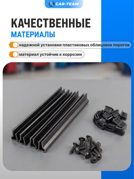 Комплект крепления накладок порога внешних на Лада Приора, ВАЗ 2110