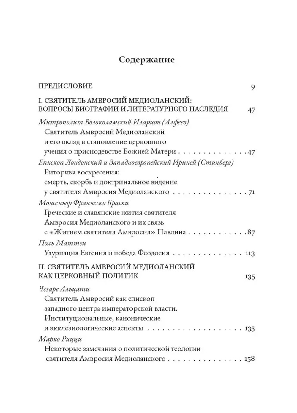 Святитель Амвросий Медиоланский и его богословское наследие