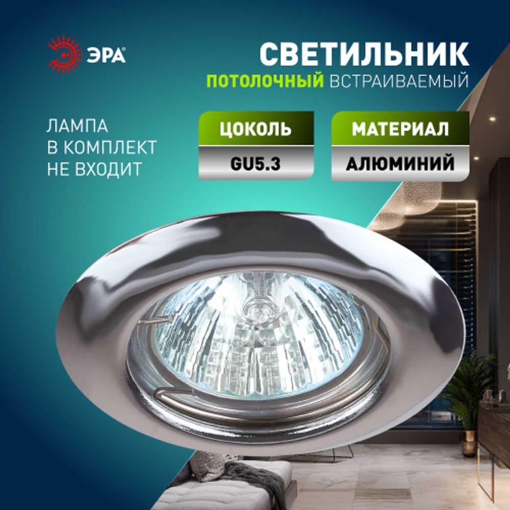 Светильник встраиваемый штампованный ЭРА ST3 CH под лампу MR16 GU5.3 хром | Штампованные встраиваемые светильники