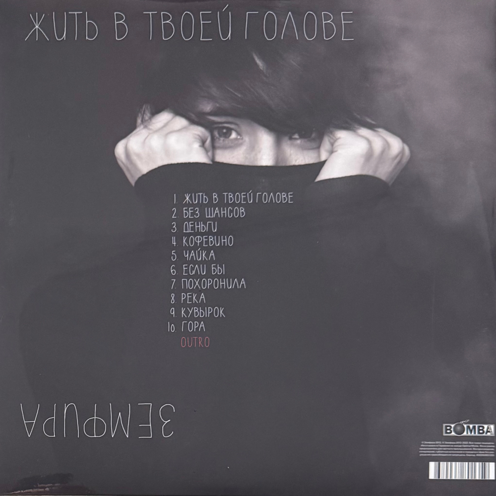 Земфира - Жить В Твоей Голове (Россия 2021г.)