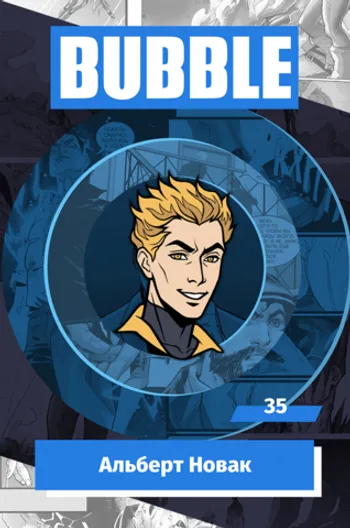 Металлический значок «BUBBLE #35: Альберт Новак»