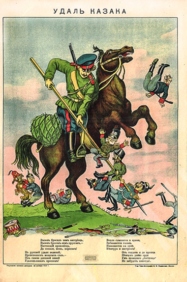 Лубок. Удаль казака. Плакат. Москва. Т-во типо-литография Н.М. Машистова. 1914 г.
