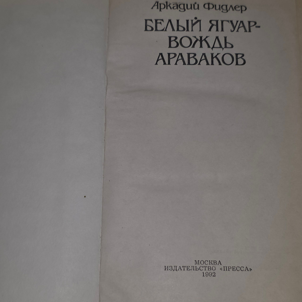 Фидлер Аркадий. Белый Ягуар-Вождь Араваков