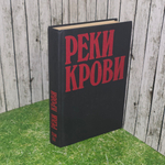 Книга "Реки крови"
