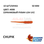 Chupik 50 мм - приманка Brown Perch (10 шт)