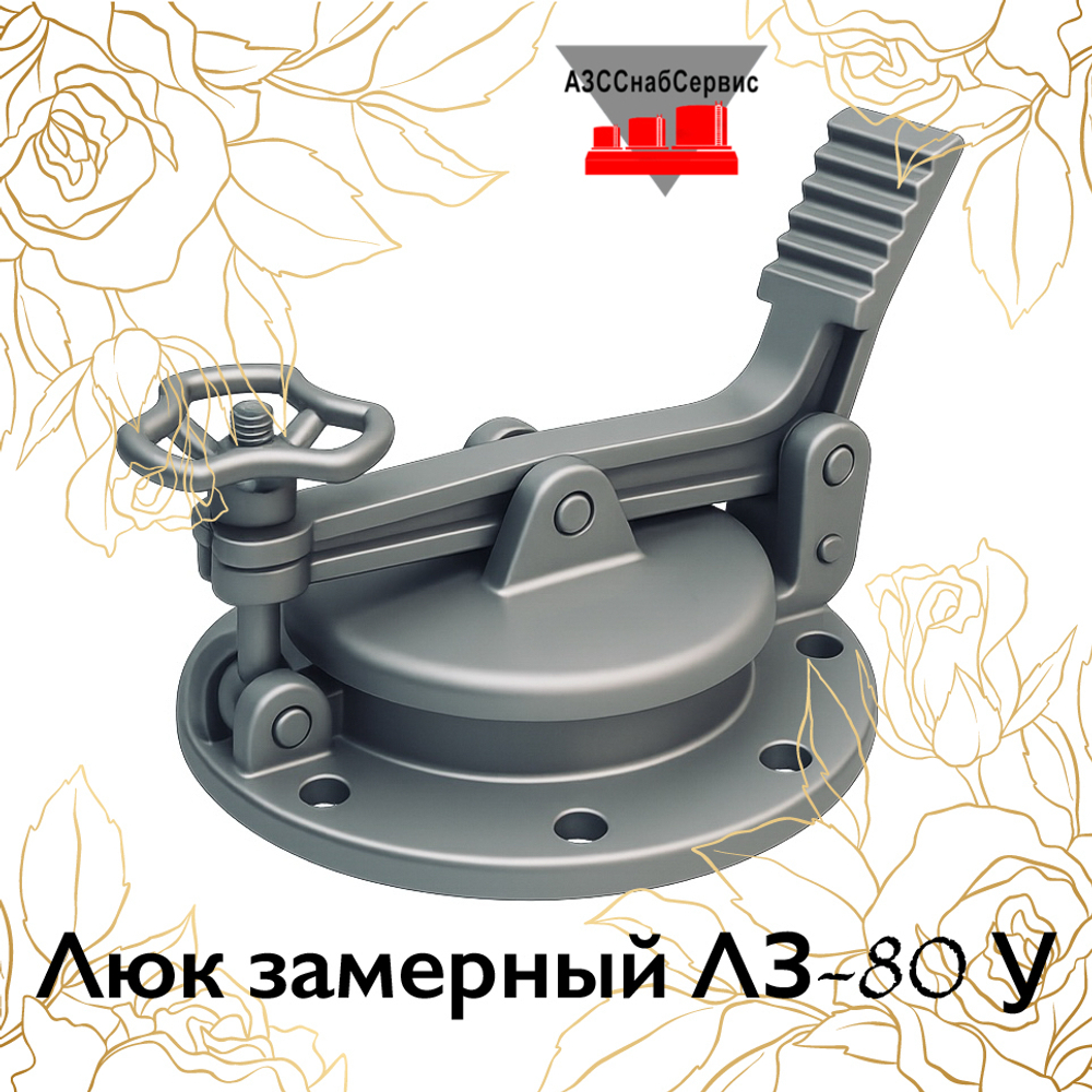 Люк замерный ЛЗ-80 У
