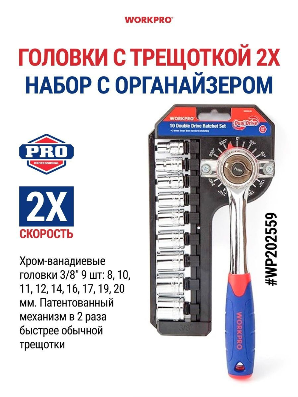 Головки с трещоткой 2Х 3/8" 10 шт. WORKPRO WP202559