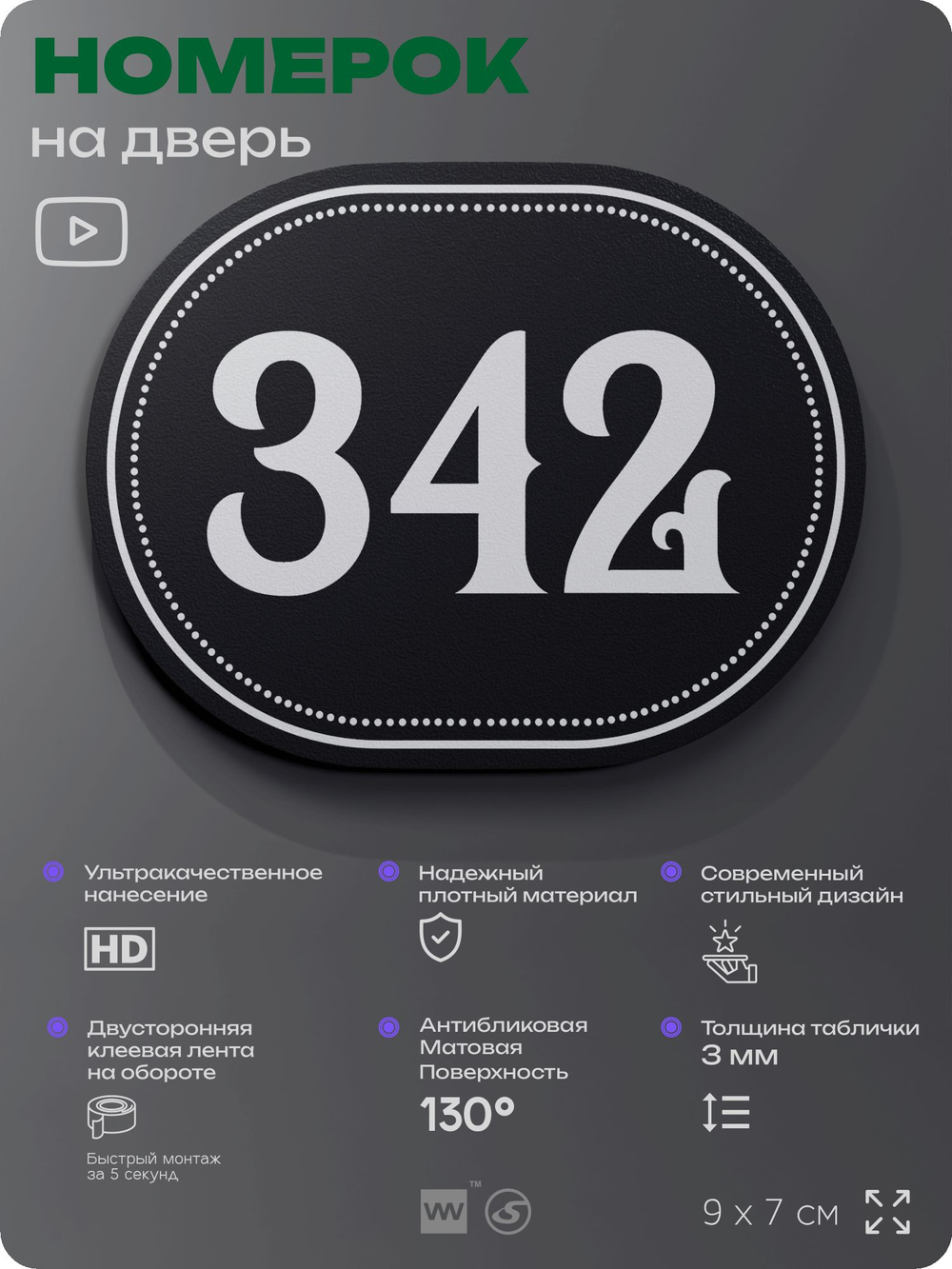 Номерок на дверь квартиры 342, для кабинета, офиса, шильдик 9 х 7 см, черный, Айдентика Технолоджи