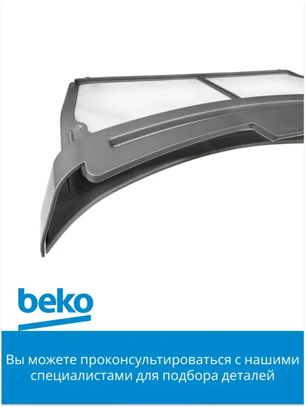 Фильтр сушильной машины 2975710400 Beko