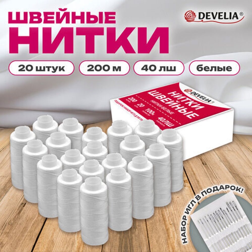 Нитки швейные 40 ЛШ, 200 м, полиэстер, НАБОР 20 шт., белые, в ПОДАРОК иглы, DEVELIA (Девелиа), 609621