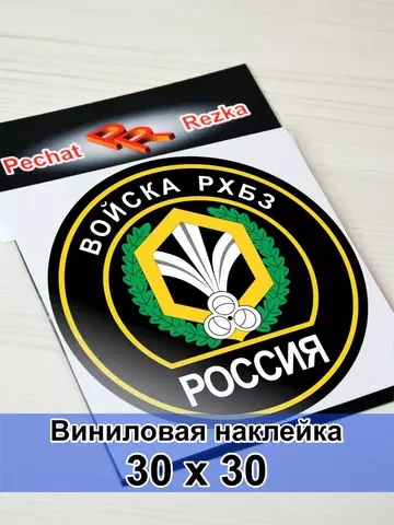 Наклейка - Войска РХБЗ