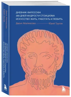 Дневник философа. 366 дней мудрости стоицизма