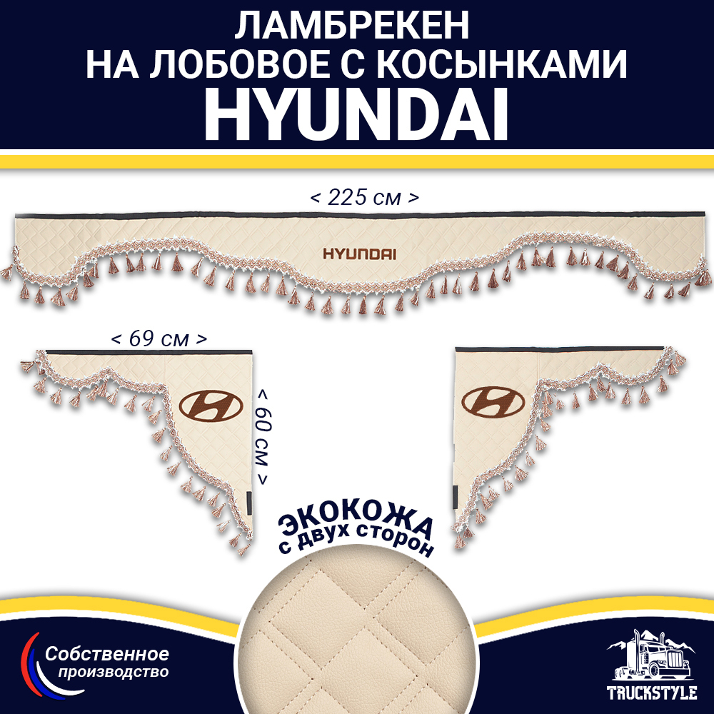 Ламбрекен с косынками двусторонние Hyundai (экокожа, бежевый, бежевые кисточки)