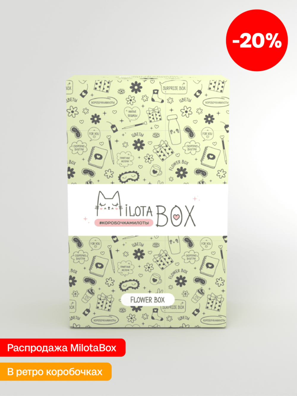MilotaBox мини "Цветочный Бокс" (в прошлом дизайне)