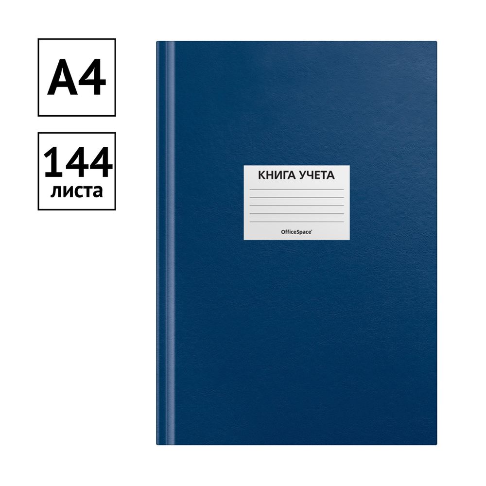 Книга учёта А4, 144л., клетка, обл. твердая 7БЦ, блок офсет, Спейс