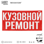 Рекламная вывеска баннер КУЗОВНОЙ РЕМОНТ для автосервиса, SIlverPlane x Айдентика Технолоджи