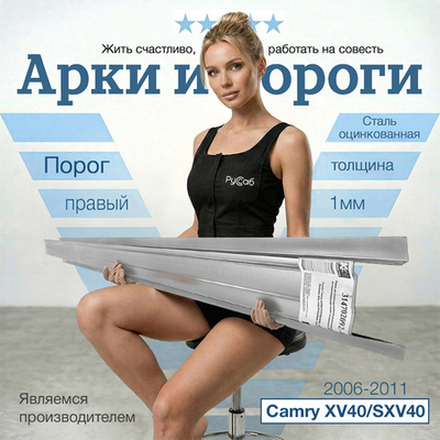Порог правый Toyota Camry XV40 Полный профиль (1мм)