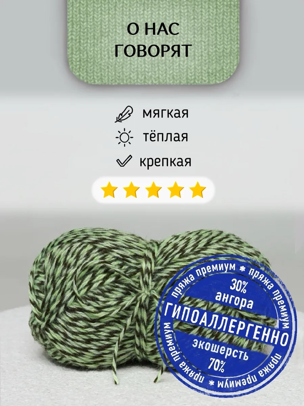 Пряжа для вязания из ангоры и экошерсти