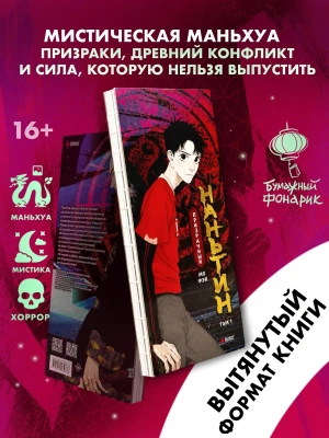 Призрачный Наньтин. Том 1