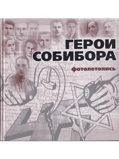 Герои Собибора. Фотолетопись.