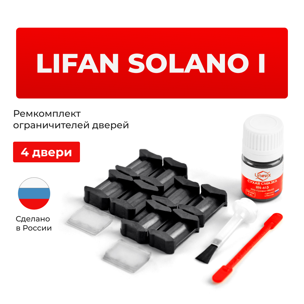 Ремкомплект ограничителей дверей Lifan SOLANO (I) 620; 630 (4 двери, тип 6) 2010-2016