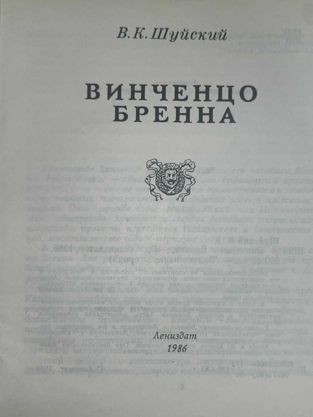 В.К.Шуйский.Винченцо Бренна