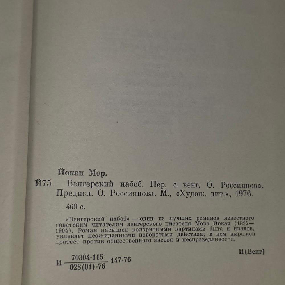 Йокаи Мор. Венгерский набоб