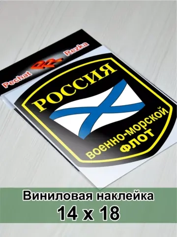Наклейка - Военно-морской флот России