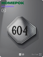 Номерок на дверь квартиры 604, для кабинета, офиса, шильдик 9 х 7 см, серебристый, Айдентика Технолоджи