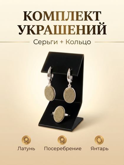 Комплект украшений с янтарём овал малый пресс песочный