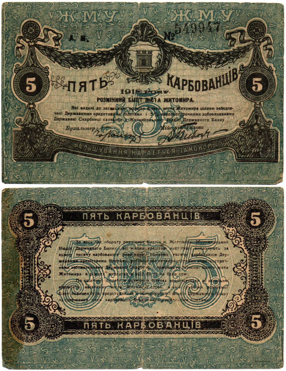 5 карбованцев 1918 год - Серия АМ № 549947