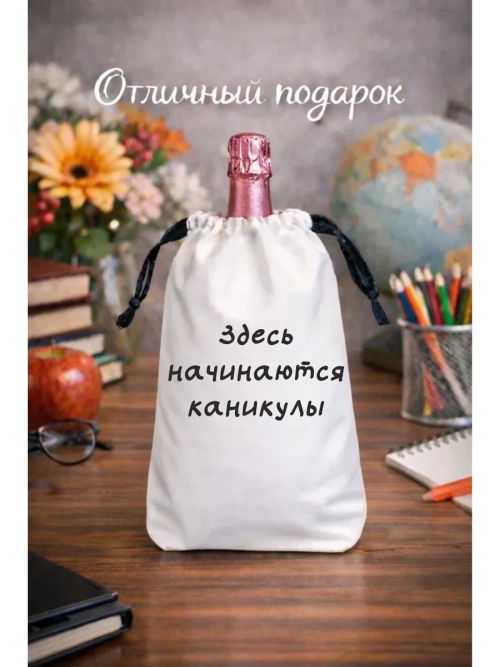 Мешок подарочный для вина, здесь начинаются каникулы