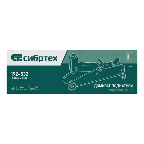 Домкрат гидравлический подкатной, 3 т, 192-532 мм, SUV Сибртех