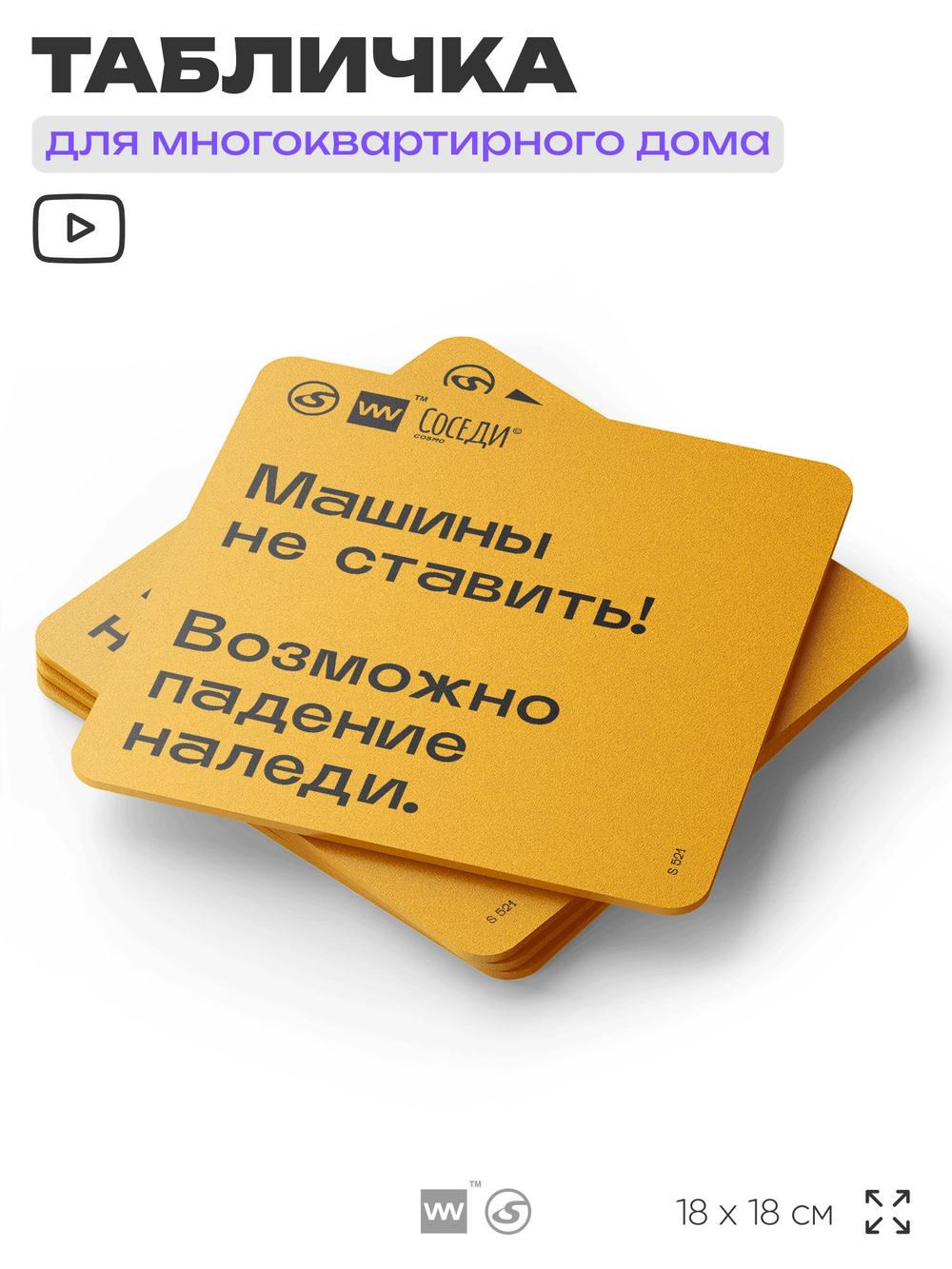 Табличка Снег с крыши, для многоквартирного жилого дома, серия СОСЕДИ SIMPLE, 18х18 см, пластиковая, Айдентика Технолоджи