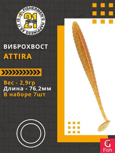 Виброхвост Attira,3.00'',76,2мм,2,9гр,цвет 430,7 шт/уп.