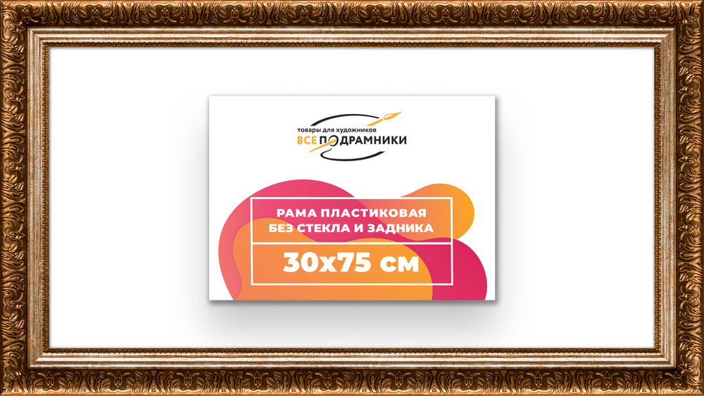 Рама 30x75 для картин и фотографий