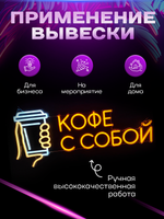 Неоновая вывеска светильник Кофе с собой