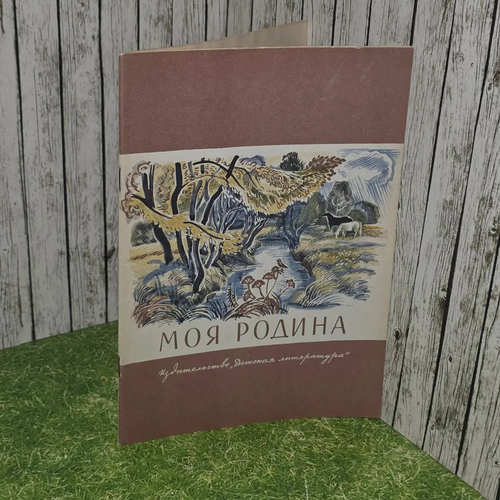 Моя Родина