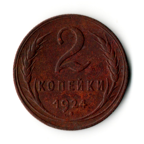 2 копейки 1924 год