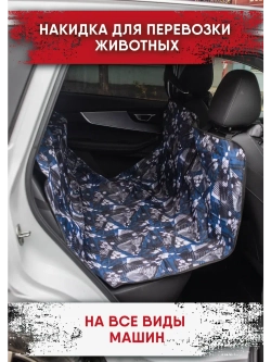 Накидка на сиденье автомобиля для собак