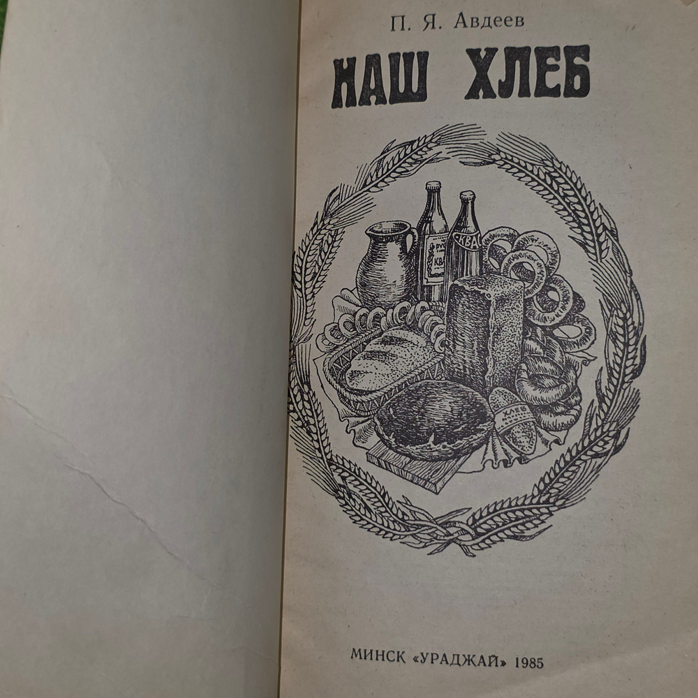 Книга "Наш хлеб"