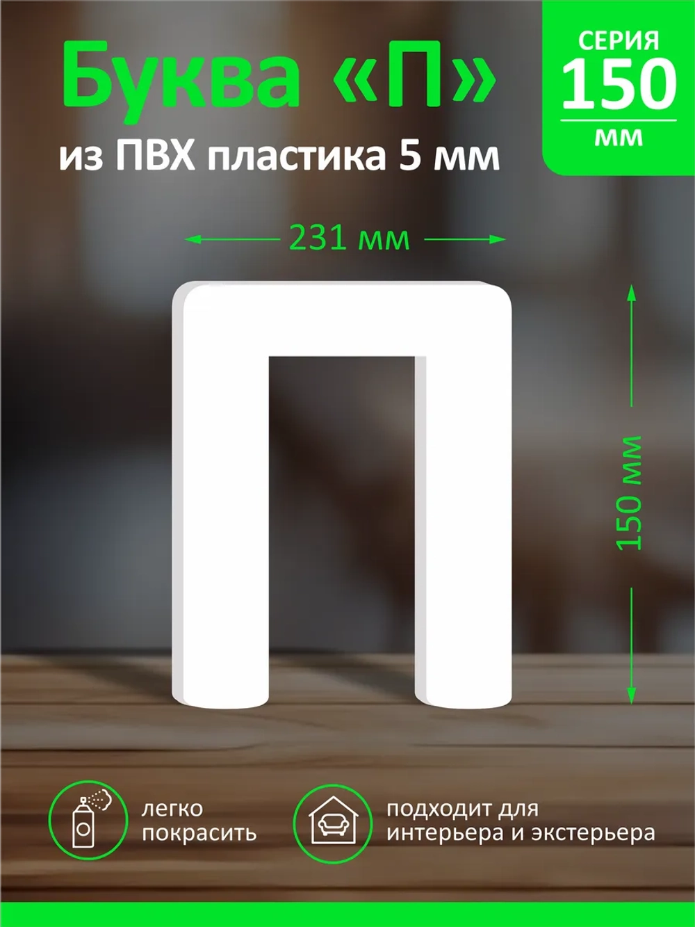 Буквы из пластика на стену