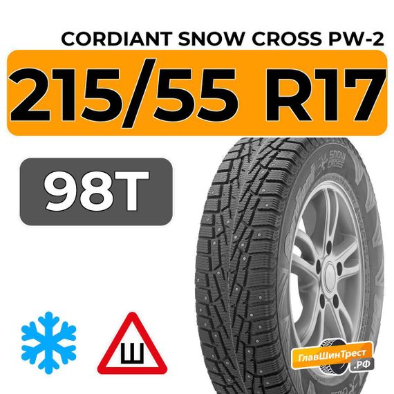 Cordiant Snow Cross PW-2 215/55 R17 98T шип.