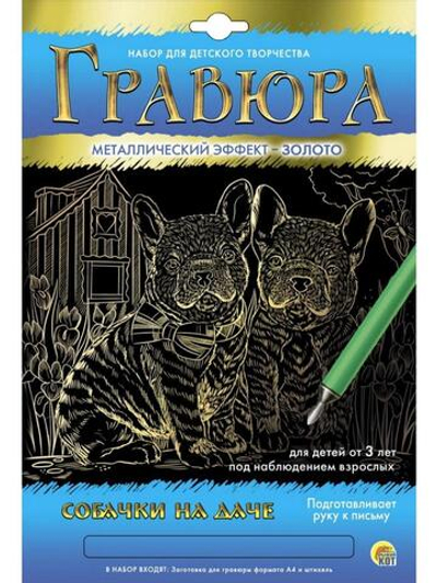 Гравюра А4 в конверте. Золото "Собачки на даче" (Арт. Г-5893)