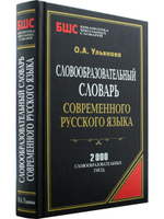 Словообразовательный словарь