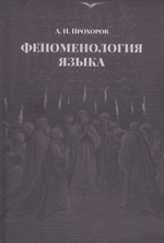 Феноменология языка