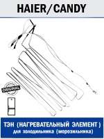 ТЭН оттайки для холодильника - 0074000361 Haier