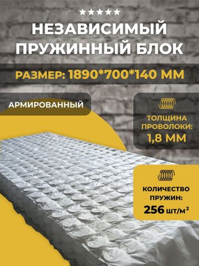 Пружинный блок независимый для дивана и матраса / армированный / 1890*700*140 мм