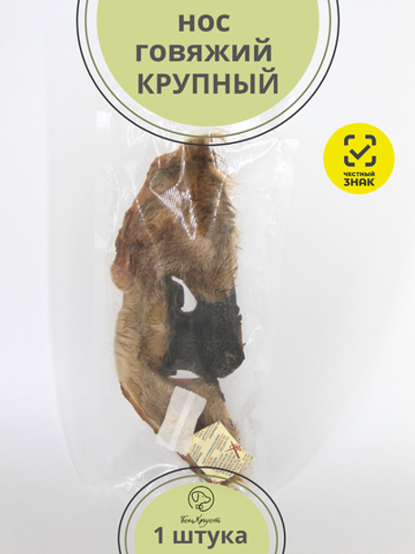 Нос говяжий (крупный) — лакомство для собак, 1шт