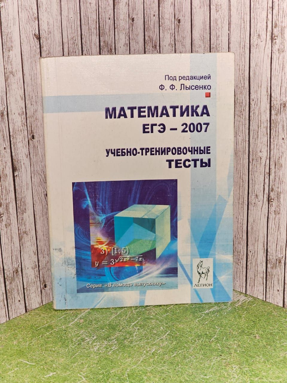 Математика. ЕГЭ - 2007. Учебно-тренировочные тесты